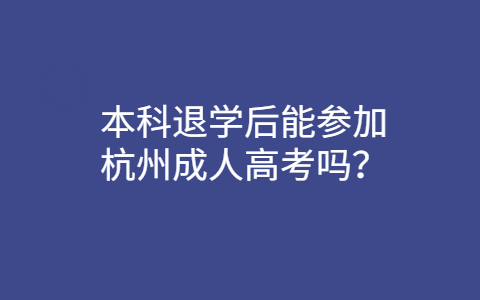 本科退學后能參加杭州成人高考嗎