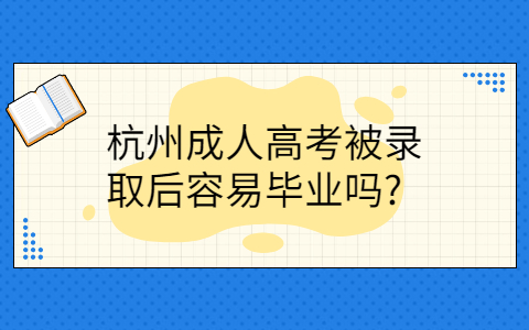 杭州成人高考容易畢業(yè)嗎