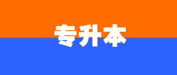 杭州專本套讀有哪些優點？