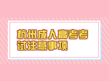杭州成人高考考試注意事項