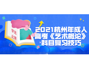 2021杭州年成人高考《藝術概論》科目復習技巧