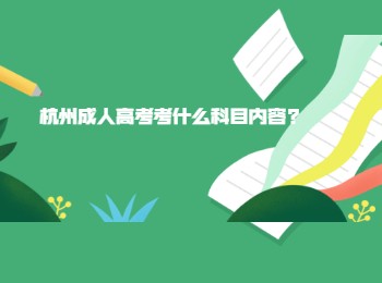杭州成人高考考什么科目內(nèi)容