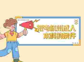 報考杭州成人本科的條件