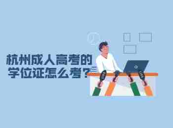 杭州成人高考的學位證怎么考