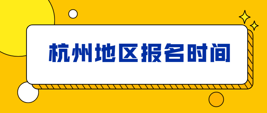 2021年杭州蕭山區成人高考報名時間