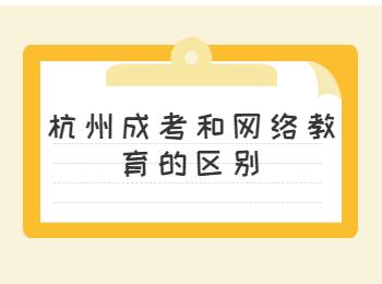 杭州成考和網(wǎng)絡(luò)教育的區(qū)別
