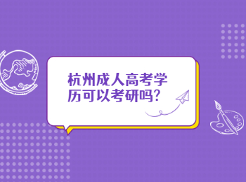 杭州成人高考學歷可以考研嗎