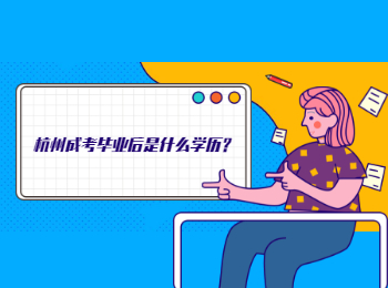 杭州成考畢業(yè)后是什么學(xué)歷