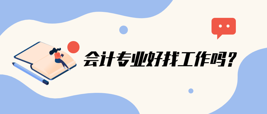 長輩都說：“會計很好找工作的”，到底是真的嗎？