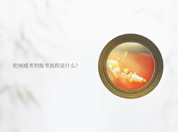 杭州成考的報考流程是什么