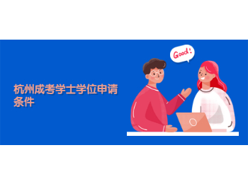 杭州成考學士學位申請條件