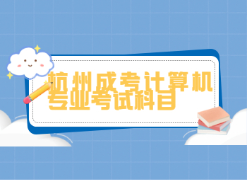 杭州成考計算機專業(yè)考試科目