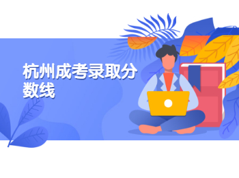 杭州成考錄取分數線