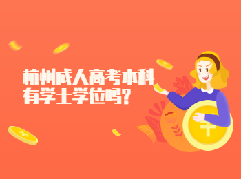 杭州成人高考本科有學(xué)士學(xué)位嗎