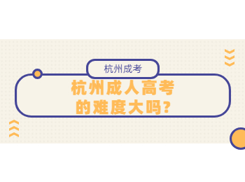 杭州成人高考的難度大嗎