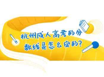 杭州成人高考的分?jǐn)?shù)線是怎么定的