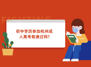 初中學(xué)歷參加杭州成人高考能通過(guò)嗎