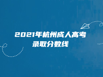 2021年杭州成人高考錄取分數線
