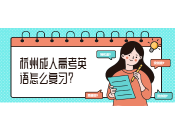 杭州成人高考英語怎么復習?