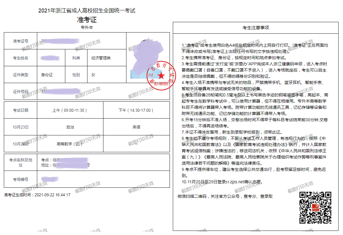 2021年浙江成人高考準(zhǔn)考證打印流程及注意事項(xiàng)