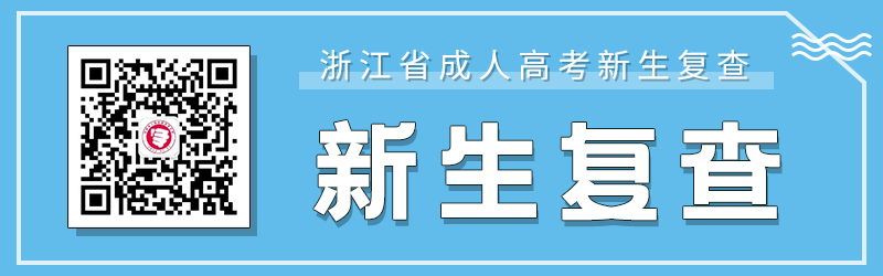杭州成人高考新生復(fù)查要求、材料及注意事項(xiàng)！