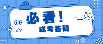 杭州成人高考答題注意事項有哪些？