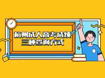 杭州成人高考成績三種查詢方式