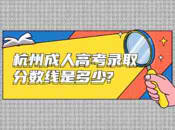 杭州成人高考錄取分數(shù)線是多少?
