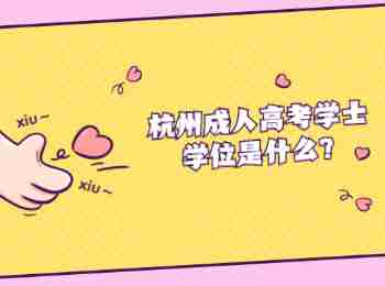 杭州成人高考學士學位是什么?
