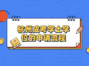 杭州成考學(xué)士學(xué)位的申請流程