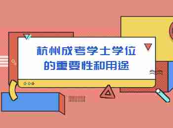 杭州成考學士學位的重要性和用途