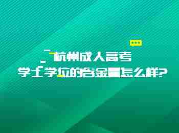 杭州成人高考學士學位的含金量怎么樣?