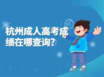 杭州成人高考成績在哪查詢?