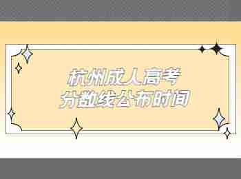 杭州成人高考分數(shù)線公布時間