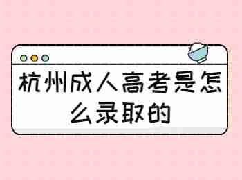 杭州成人高考是怎么錄取的