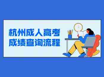 杭州成人高考成績查詢流程