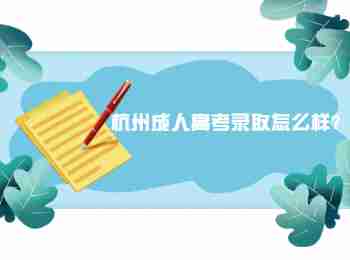 杭州成人高考錄取怎么樣?