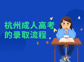 杭州成人高考的錄取流程