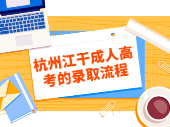 杭州江干成人高考的錄取流程