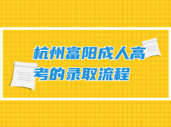 杭州富陽成人高考的錄取流程
