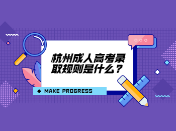 杭州成人高考錄取規則是什么?