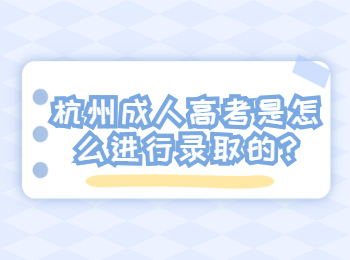 杭州成人高考是怎么進行錄取的?