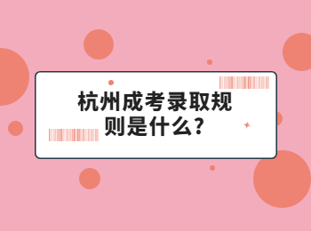 杭州成考錄取規則是什么?