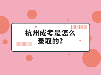 杭州成考是怎么錄取的?