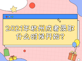 2021年杭州成考錄取什么時候開始?