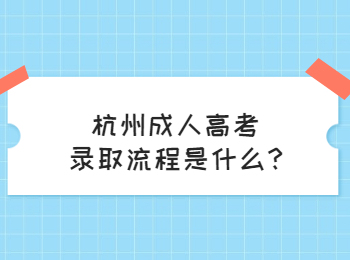 杭州成人高考錄取流程是什么?