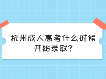 杭州成人高考什么時候開始錄取?