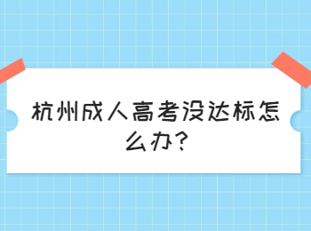 杭州成人高考沒達標怎么辦?
