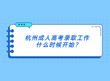 杭州成人高考錄取工作什么時候開始?