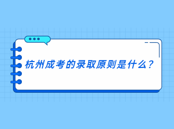杭州成考的錄取原則是什么?